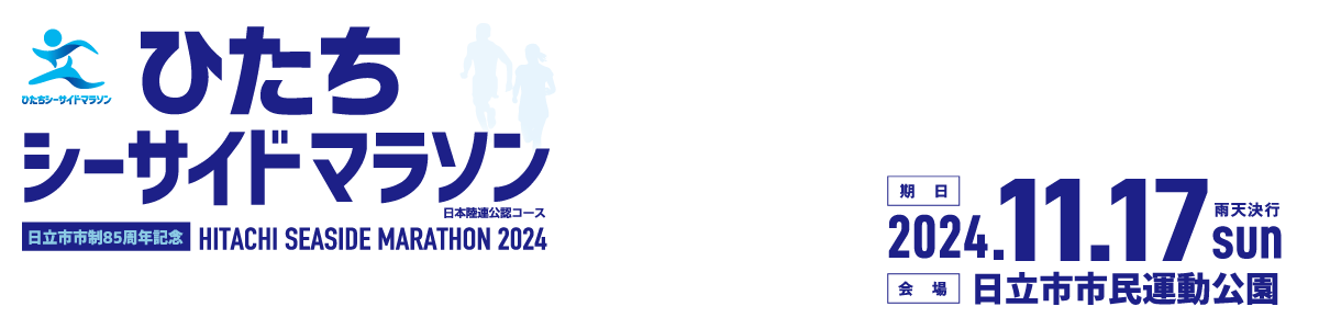 ひたちシーサイドマラソン2024【公式】